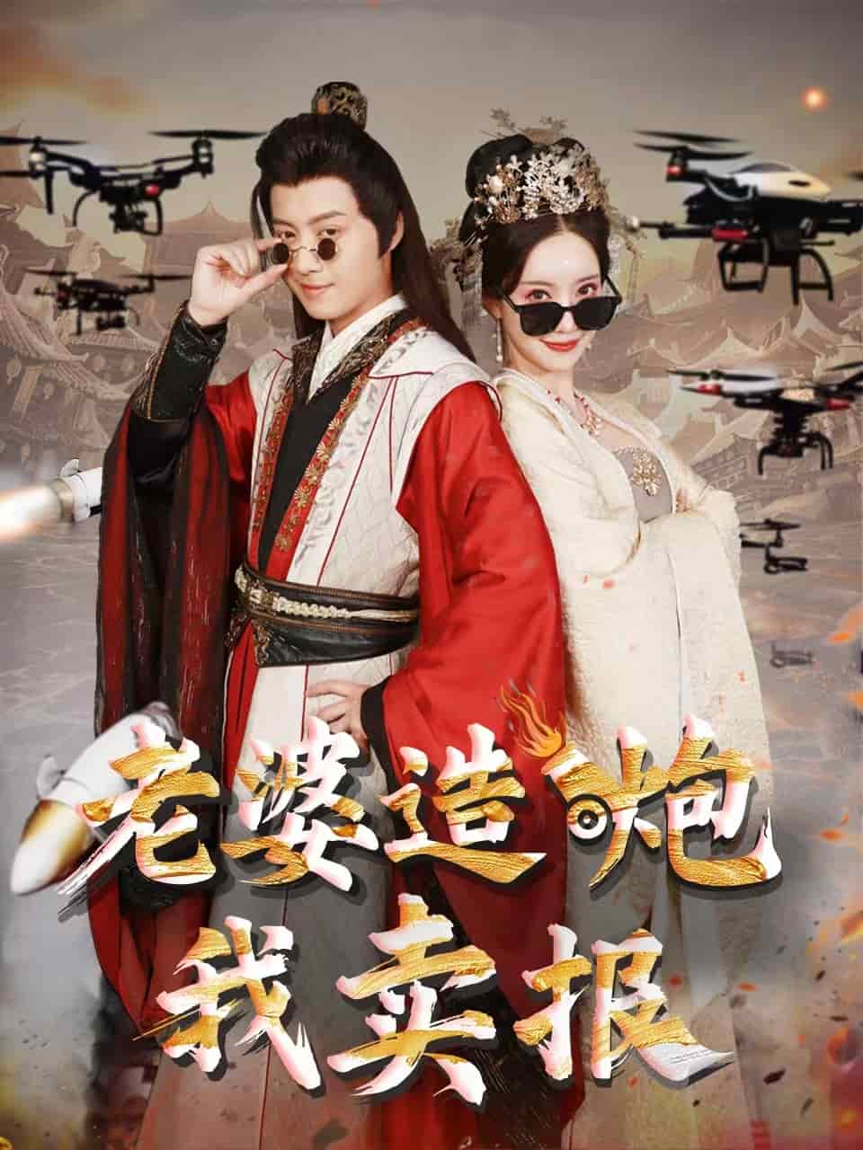 老婆造炮我卖报