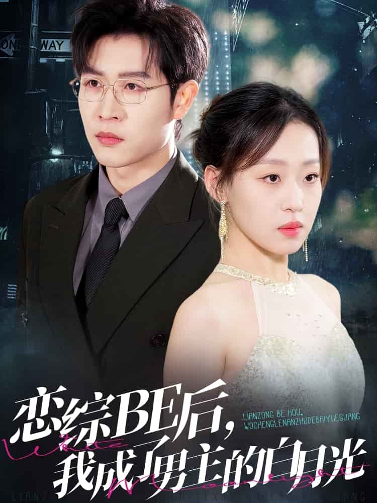 恋综BE后，我成了男主的白月光