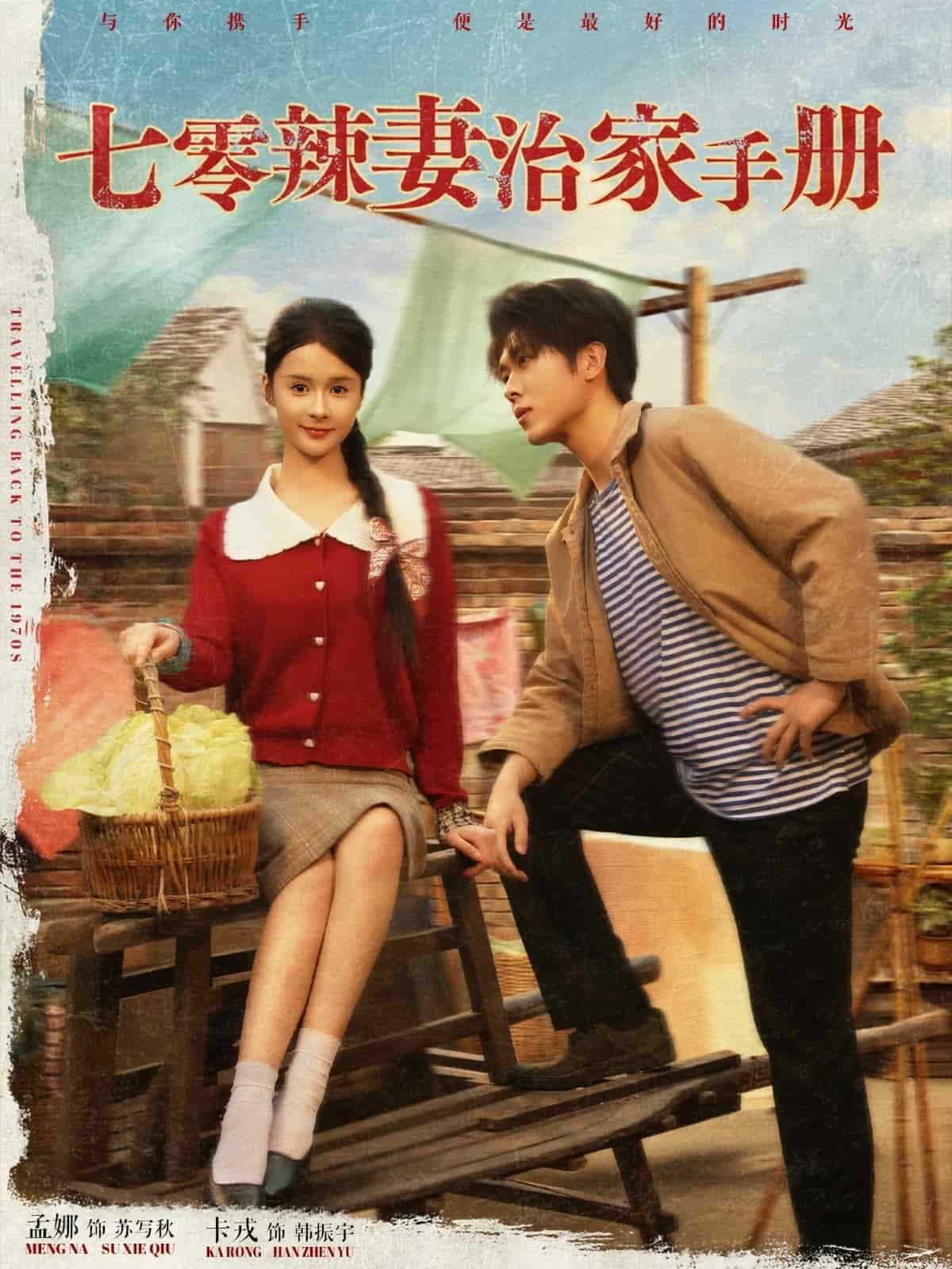 七零辣妻治家手册