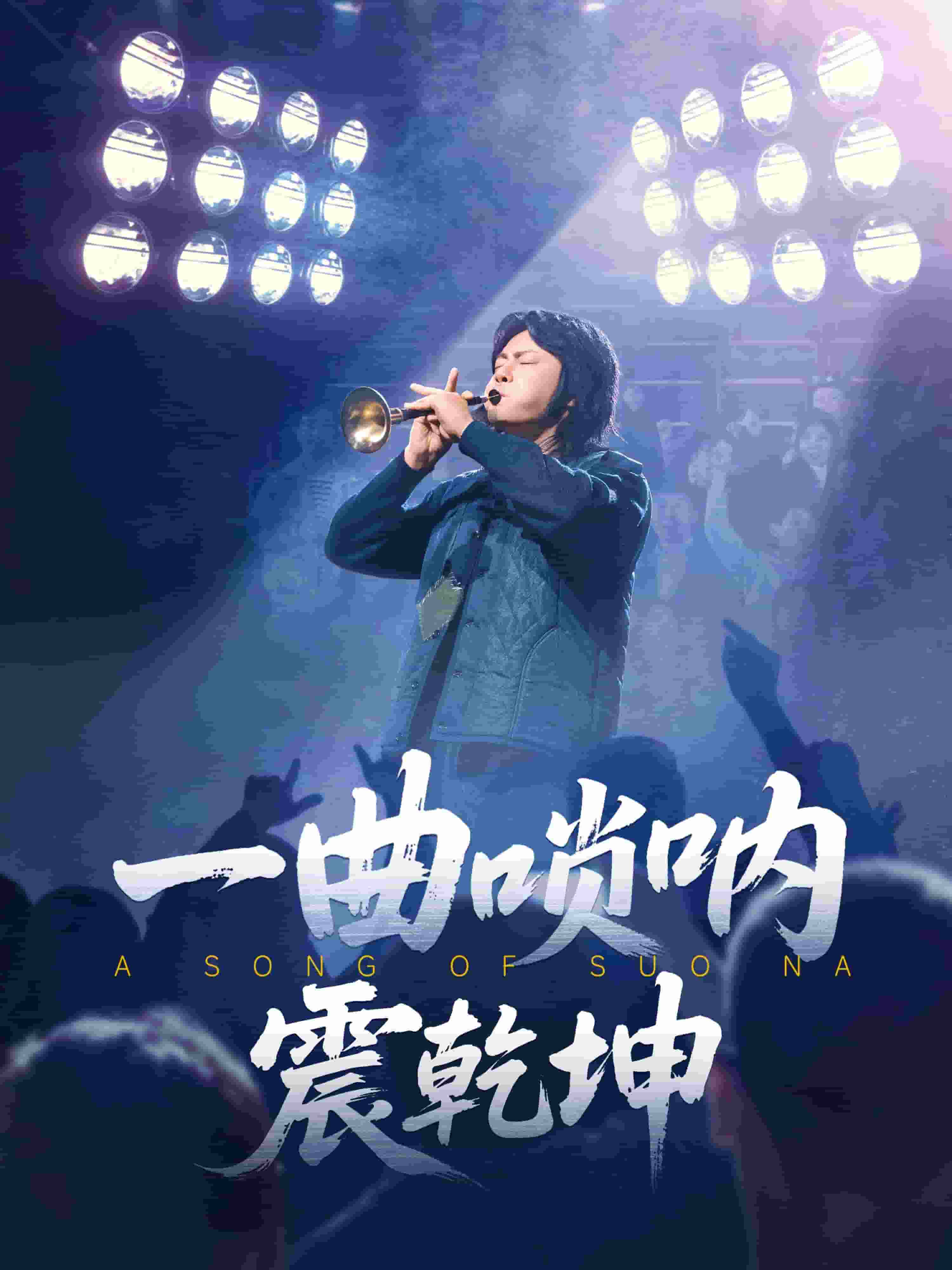 一曲唢呐震乾坤