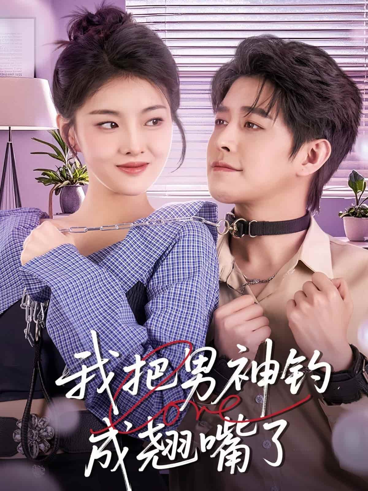 我把男神钓成翘嘴