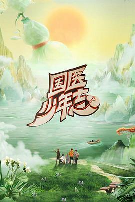 国医少年志第二季
