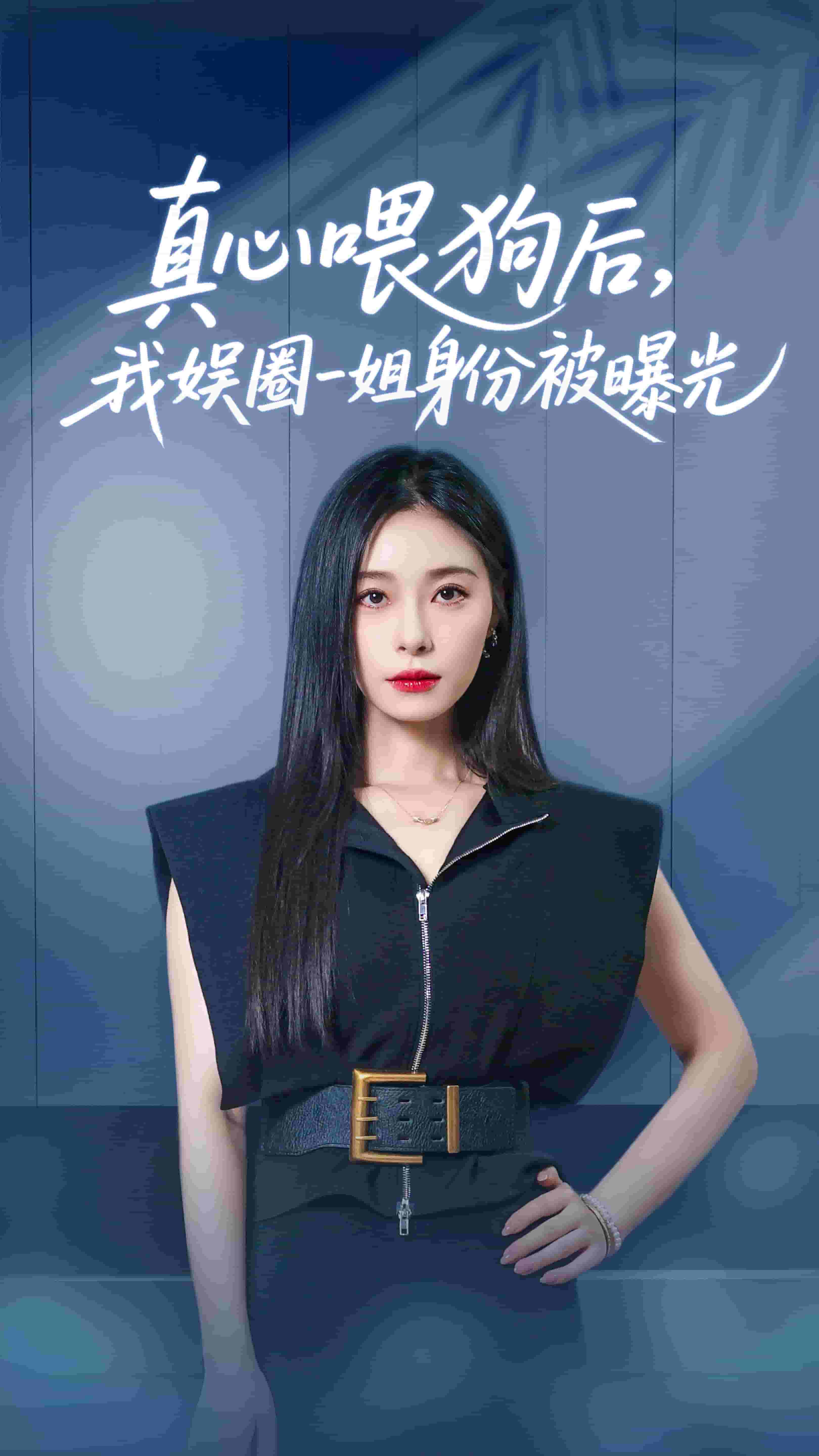 真心喂狗后我娱圈一姐身份被曝光