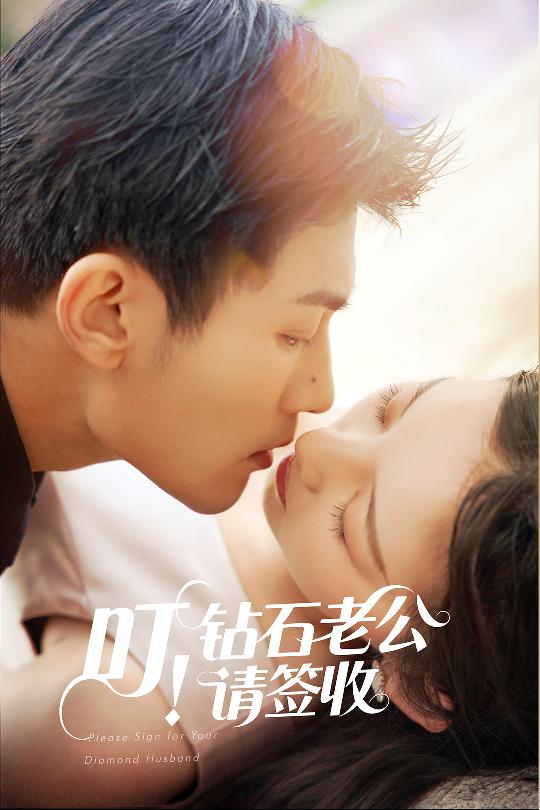 叮！钻石老公请签收
