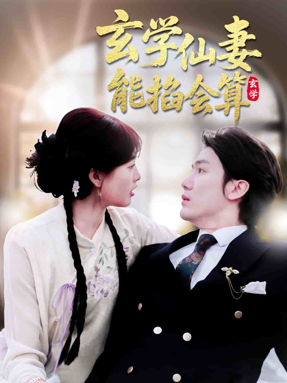 玄学仙妻能掐会算