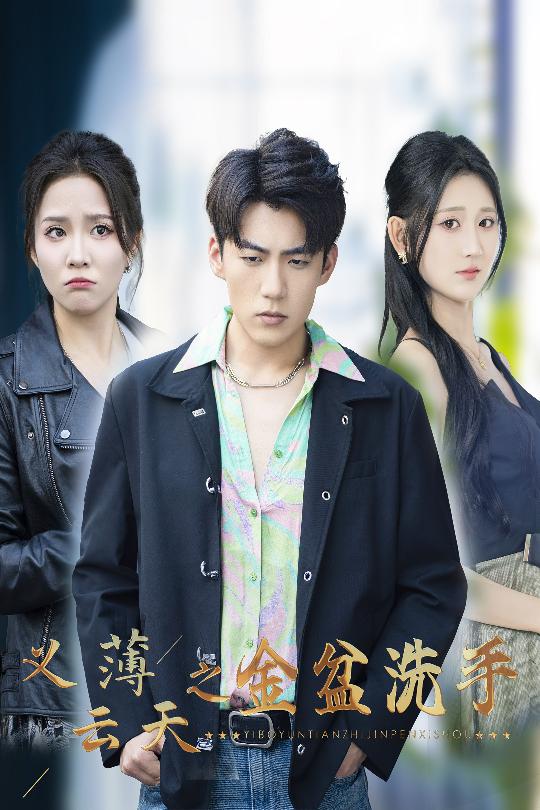 义薄云天之金盆洗手