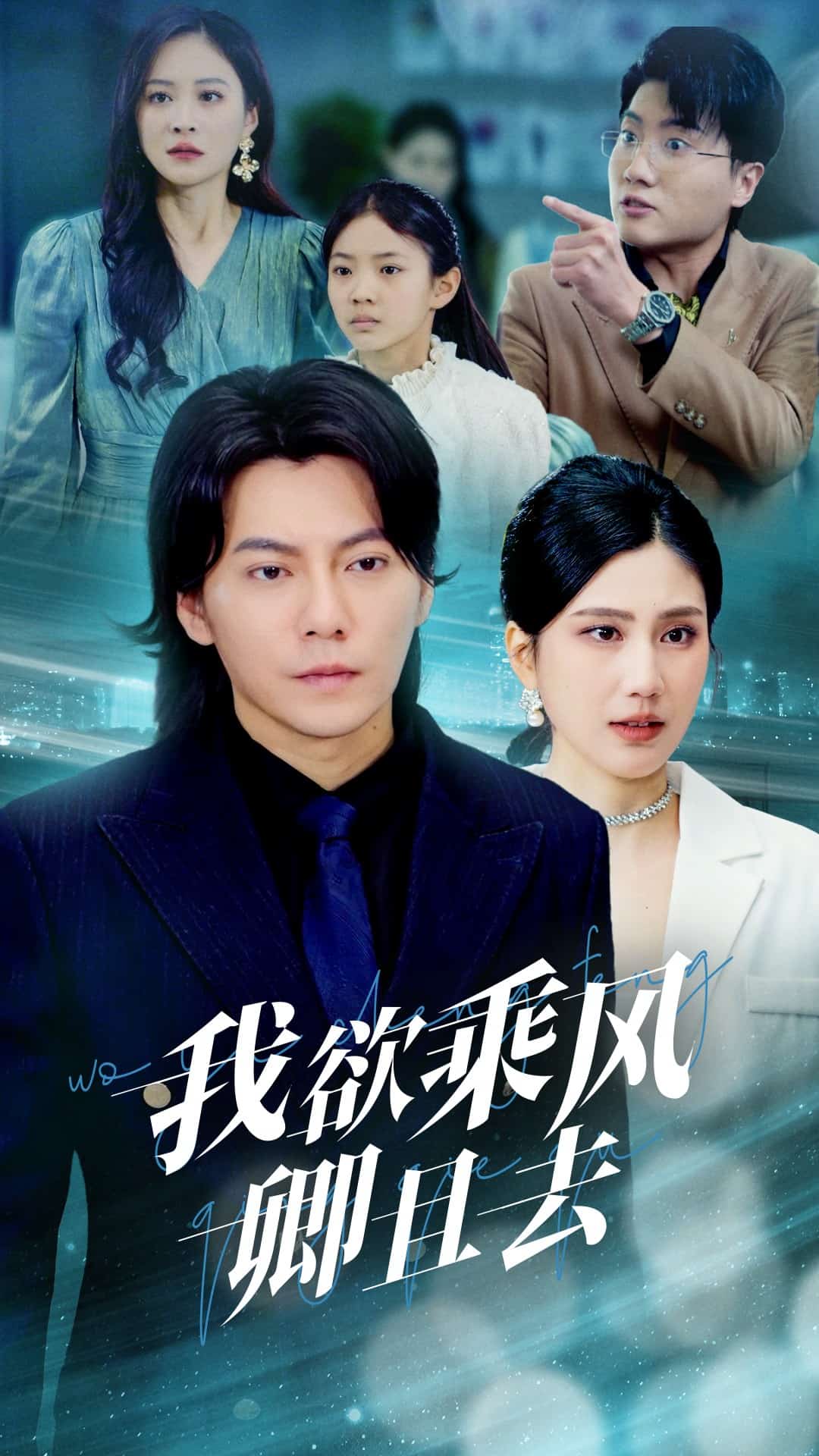 我欲乘风卿且去