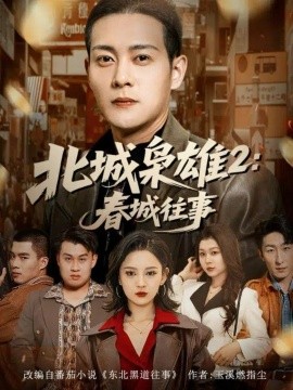 北城枭雄2：春城往事