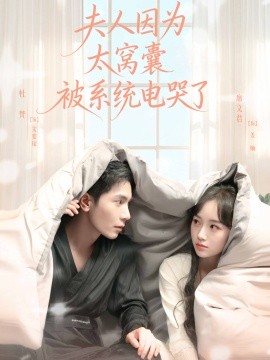 夫人因为太窝囊被系统电哭了