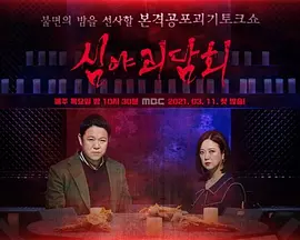 深夜怪谈会第五季