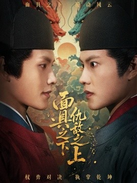 面具之下仇敌之上 摘下面具之日