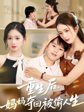 重生后，妈妈夺回被偷人生