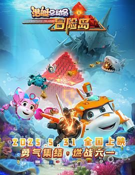 潜艇总动员:冒险岛