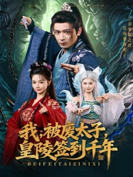 我，被废太子，皇陵签到千年