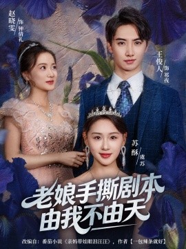 老娘手撕剧本由我不由天 拒当炮灰后我全家萌宝团宠我