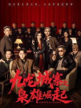 九龙城寨之枭雄崛起 九龙局中局