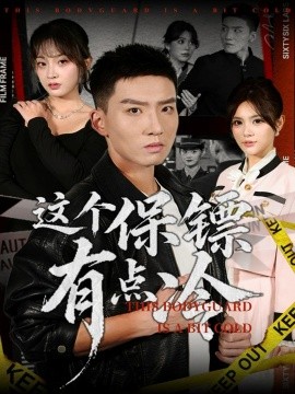 这个保镖有点冷