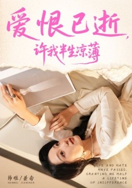 爱恨已逝，许我半生凉薄