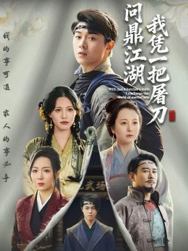 我凭一把屠刀问鼎江湖 开局一把屠刀我横扫江湖