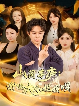 山间茅庐：谢绝大小姐投喂