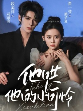 他哄他的小可怜