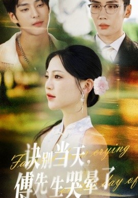 诀别当天，傅先生哭晕了