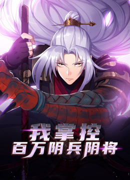 我掌控百万阴兵阴将