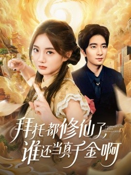 拜托都修仙了，谁还当真千金啊 宠爱不稀罕真千金她沉迷修仙