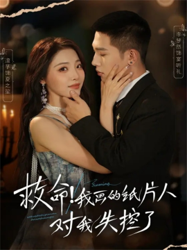 救命！我画的纸片人对我失控了