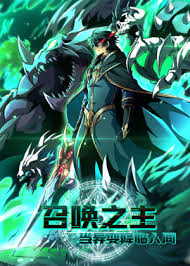 召唤之主！当异变降临人间