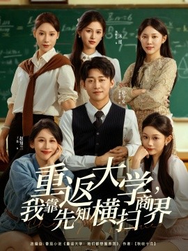 重返大学，我靠先知横扫商界