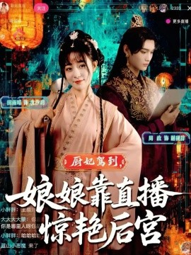 厨妃驾到，娘娘靠直播惊艳后宫