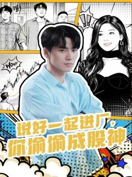 说好一起进厂，你偷偷成股神
