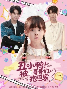 丑小鸭！被哥哥们抱回家