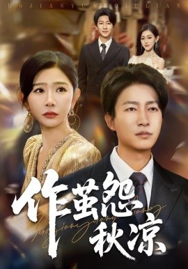 自此山水不相逢 作茧怨秋凉