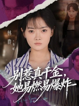 别惹真千金，她易燃易爆炸