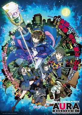 AURA ~魔龙院光牙最后的战斗~