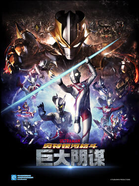 奥特银河格斗:巨大的阴谋国语版