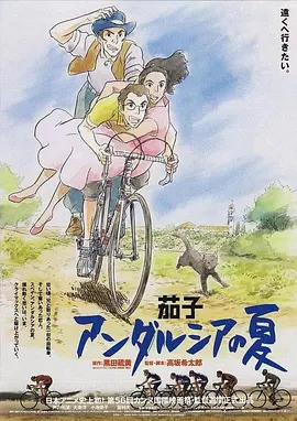 茄子:安达卢西亚之夏