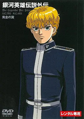 银河英雄传说外传:黄金之翼