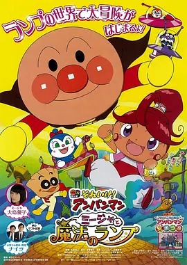 面包超人:咪嘉与魔法灯