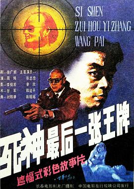 死神,最后一张王牌