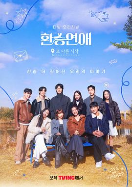 换乘恋爱,新的开始