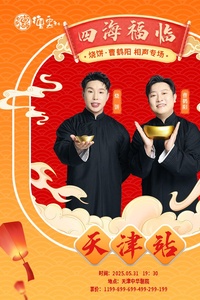 德云社烧饼曹鹤阳相声专场天津站 2025