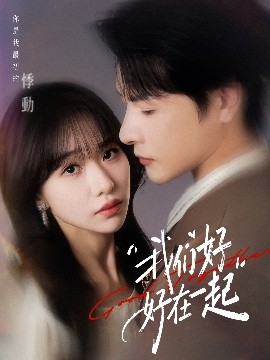 我们好好在一起