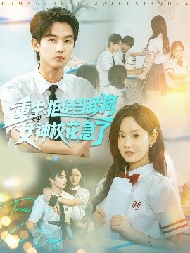 重生：拒绝当舔狗女神校花急了