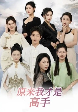 下山即巅峰：七个师姐超护短 原来我才是高手