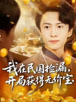 我在民国捡漏，开局获得无价宝
