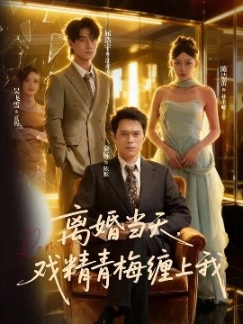 离婚当天，戏精青梅缠上我