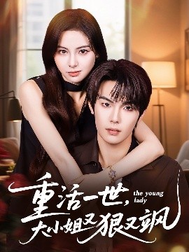 重活一世，大小姐又狠又飒